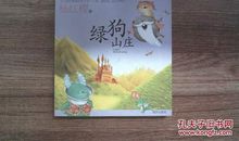 《笑猫日记之绿狗山庄》读后感