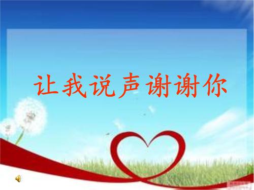我说谢谢