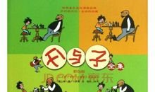 《父与子全集》读后感