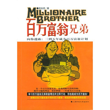 我是第二个百万富翁