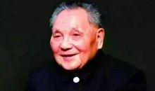 小平爷爷，您真了不起