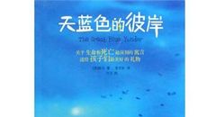 天蓝色的彼岸读后感400字