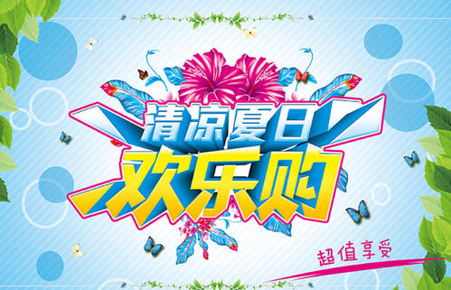 夏天酷爱