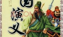 读《三国纪》有感