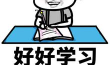 我为学习做出了努力