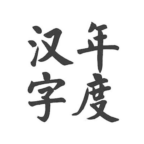 变化，我今年的汉字