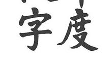 变，我的年度汉字