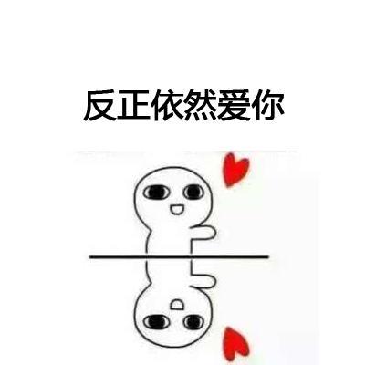 依然爱你