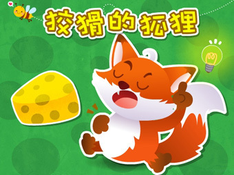 狐狸和松鼠
