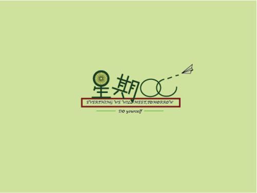 我真的很想第八