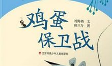 鸡蛋保卫战