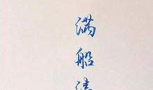 看透虚名认清自己