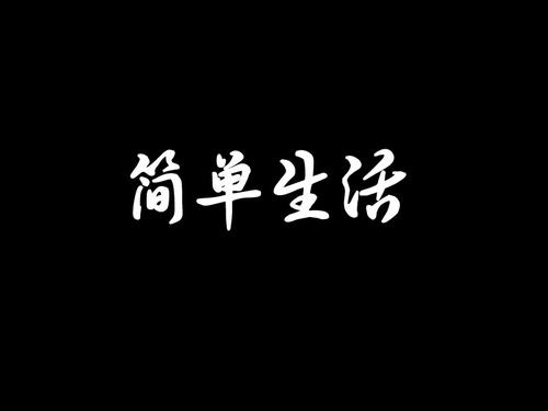 我想要简单的生活