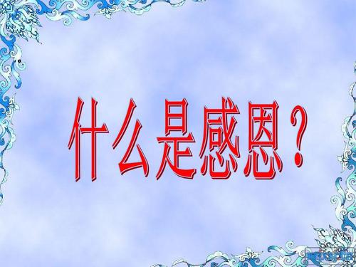 学会感恩并与爱同行