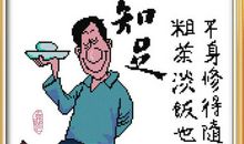 知足看常乐拼搏看得乐