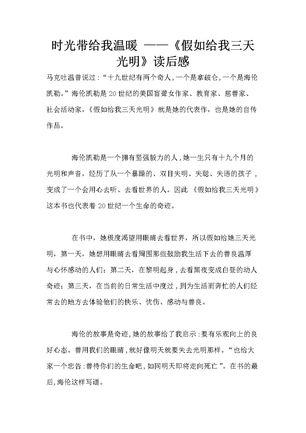 如果心脏在风景中，那是在后面读到“如果你给我三天的光”