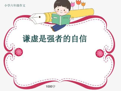 谦虚是强者的信心