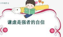 谦虚是强者的自信