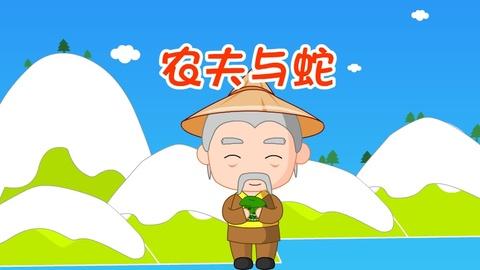 农夫与蛇