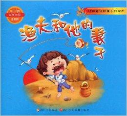 渔夫和比目鱼