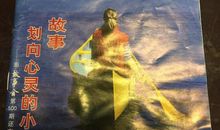 星光下的故事会