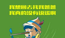 爸爸教我说谎话