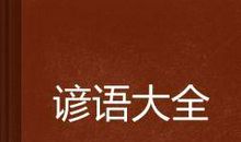 度小非君子，无毒不丈夫