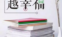 坚持阅读受益一生