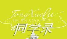 来之不易的同学录