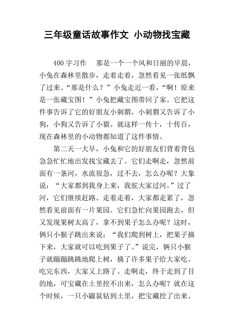 创建三年级的童话故事作文