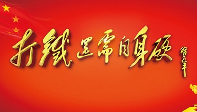 打击铁也需要自己的硬情