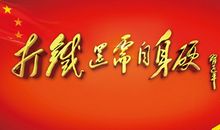 打铁还需自身硬观后感