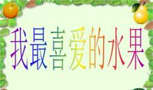 水果晚会作文三年级