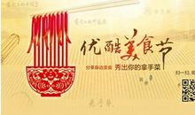 难忘美食节