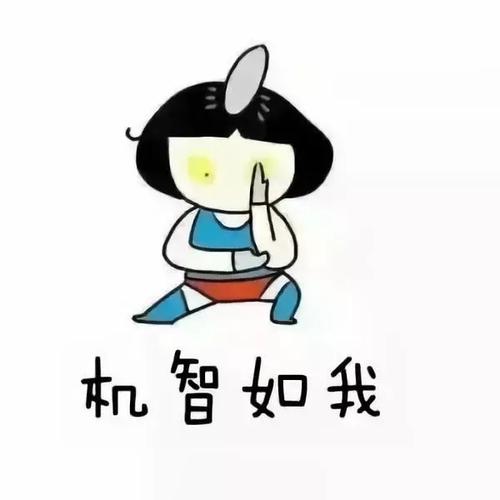 我为什么这么“聪明”！