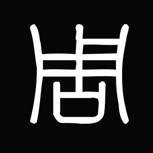 内心的锁需要爱