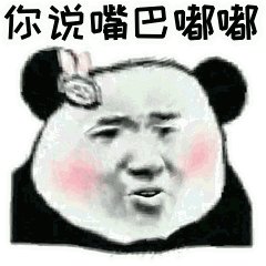 嘴巴，我想告诉你