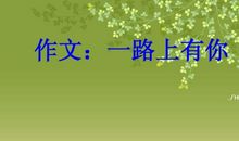 一路上有你作文老师