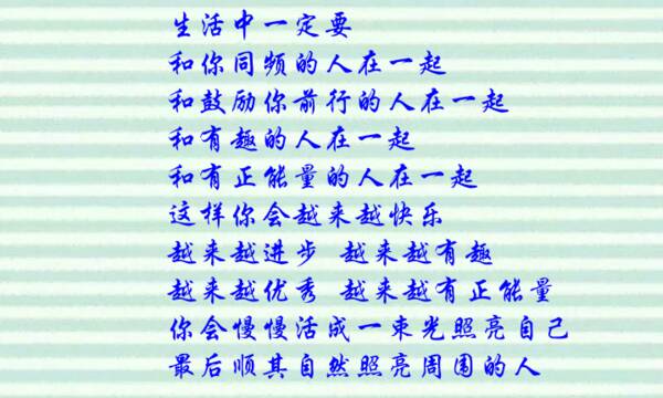 生活中的正能量