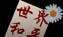 希望—世界和平