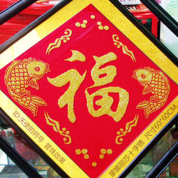 “福”十字绣