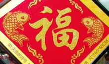 “福”字十字绣
