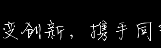 与书法携手同行