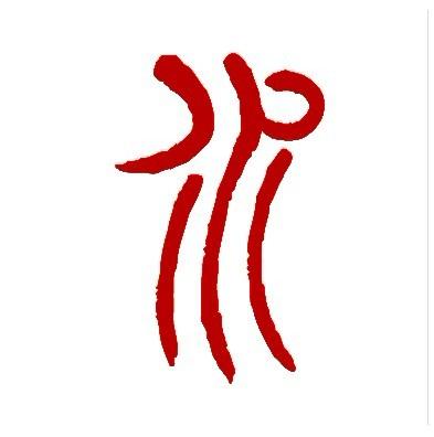 我要感谢水