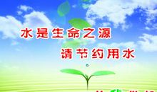 节约用水，珍惜水源