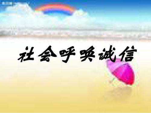 呼吁采取行动诚实