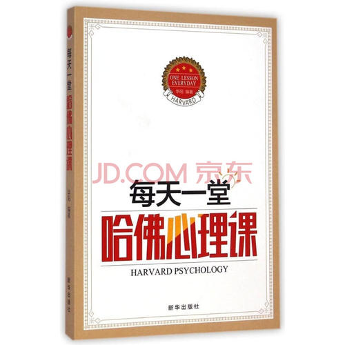 关于哈佛心理学课的思考