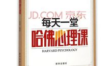 哈佛心理课观后感