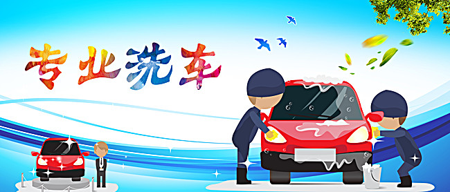 洗车