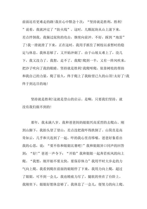 登山作文的启示400字